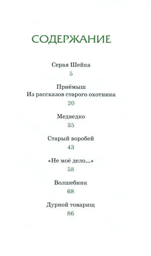 Страница содержания с перечнем рассказов и сказок