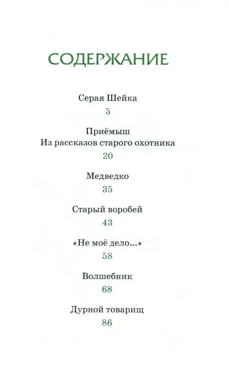Страница содержания с перечнем рассказов и сказок