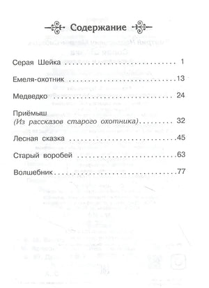 Серая шейка. Рассказы и сказки null - 1