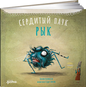 Обложка Сердитый паук Рык 978-5-9614-3814-7
