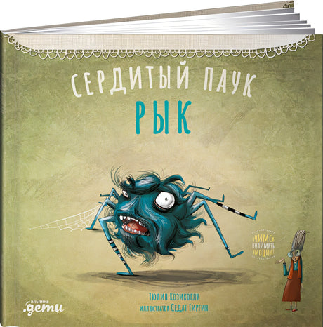 Обложка Сердитый паук Рык 978-5-9614-3814-7