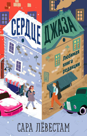 Обложка книги «Сердце джаза» Сары Лёвестам с зимним и летним городскими пейзажами