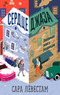 Обложка книги «Сердце джаза» Сары Лёвестам с зимним и летним городскими пейзажами