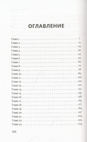 Первая страница оглавления книги с главами 1–23