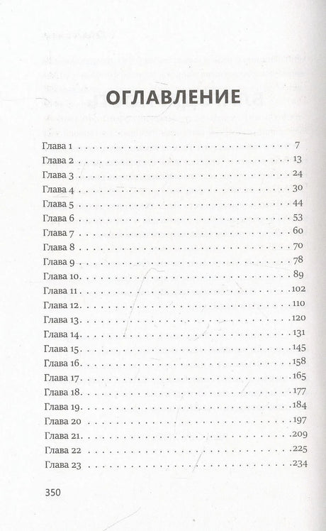 Первая страница оглавления книги с главами 1–23