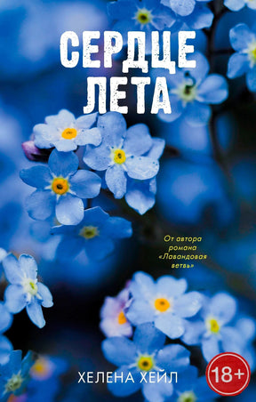 Лицевая обложка книги «Сердце лета» с голубыми цветами незабудки