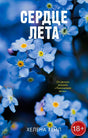 Лицевая обложка книги «Сердце лета» с голубыми цветами незабудки