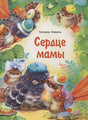 Обложка Сердце мамы 978-5-9951-5594-2