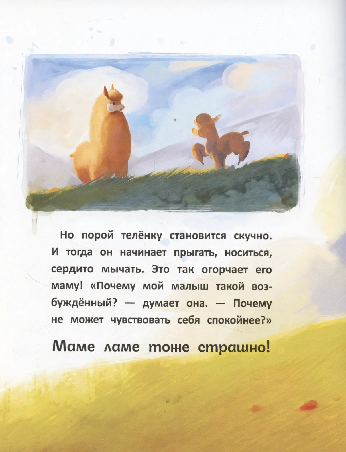Сердце, полное любви: даже мамы могут боятся 978-5-222-42773-6 - 4