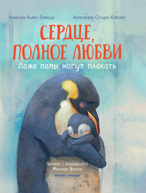 Сердце, полное любви: даже папы могут плакать; авт. Равицца; ISBN 978-5-222-42774-3 9785222427743