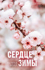 Обложка книги «Сердце зимы» с заснеженными розовыми цветами