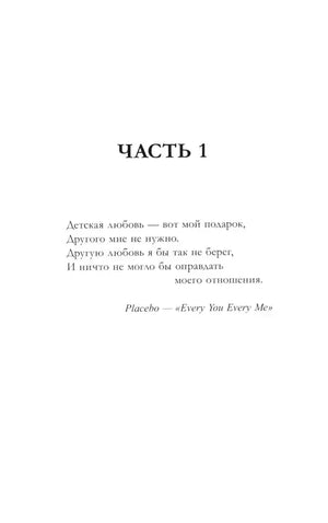 Раздел «Часть 1» с цитатой из песни Placebo