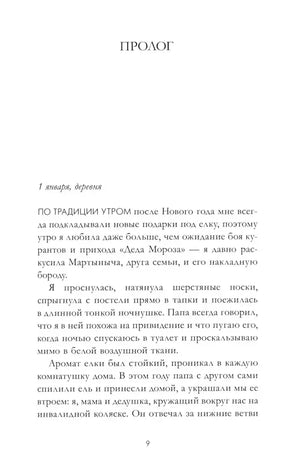 Начало пролога: страница 9 с текстом о 1 января в деревне