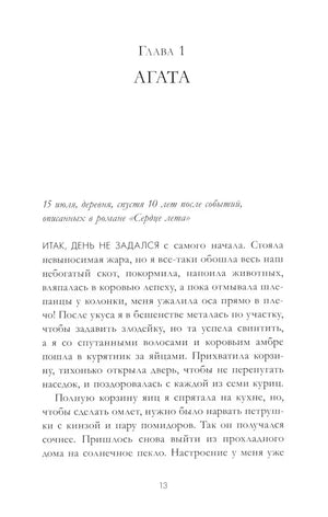 Начало главы 1 «Агата», страница 13