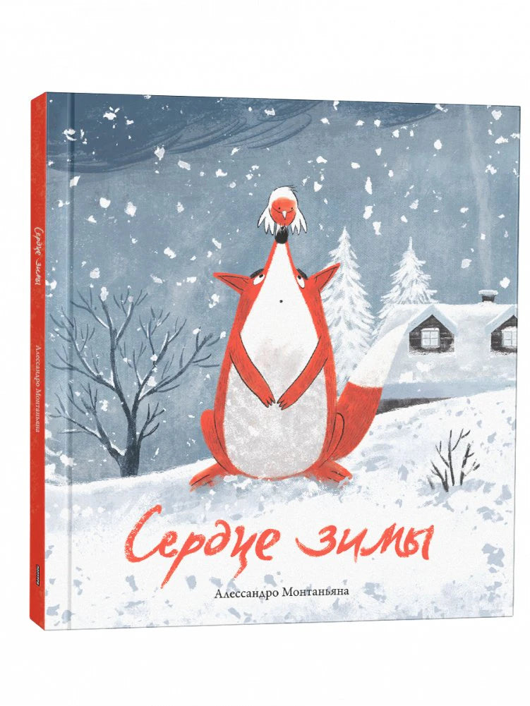 Объёмная книга «Сердце зимы» с лисёнком и снегирём на заснеженной обложке