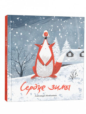 Объёмная книга «Сердце зимы» с лисёнком и снегирём на заснеженной обложке