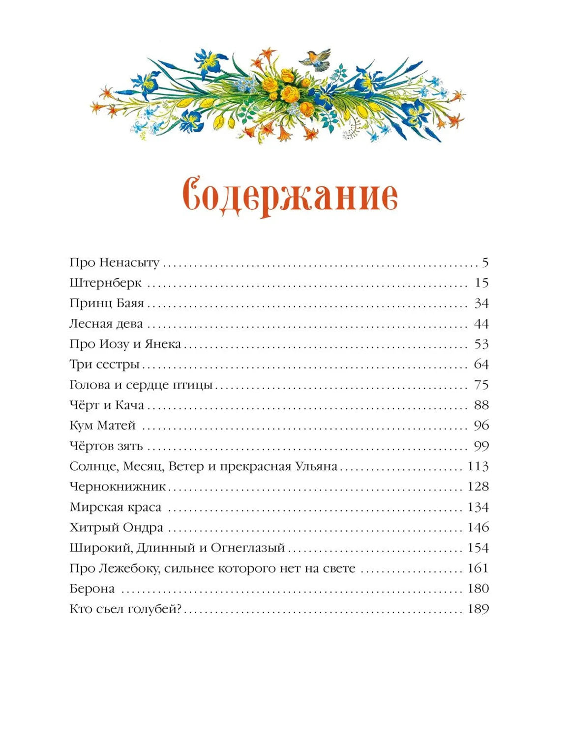 Страница «Содержание» с 18 сказками Немцовой: Про Ненасыту, Штернберк, Принц Баяя и др.; цветная флористическая виньетка