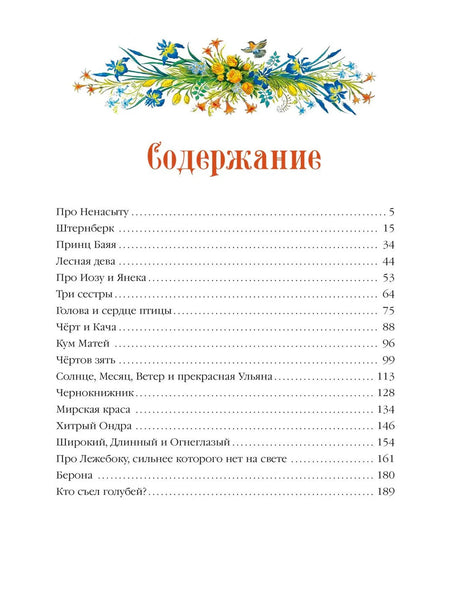 Страница «Содержание» с 18 сказками Немцовой: Про Ненасыту, Штернберк, Принц Баяя и др.; цветная флористическая виньетка