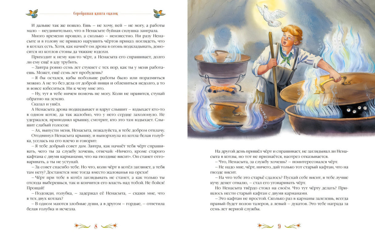 Разворот стр. 8–9, сказка «Про Ненасыту»: иллюстрация мальчика у адских котлов с голубкой, текст по обеим сторонам