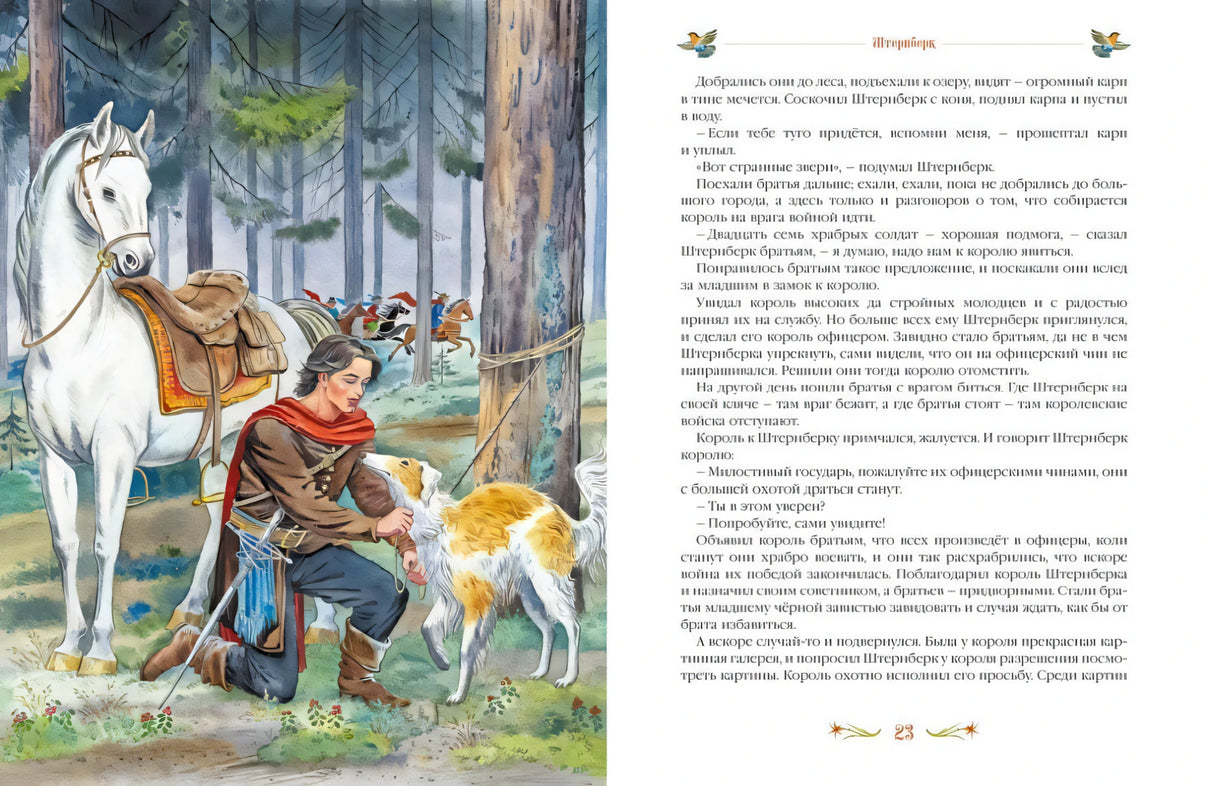 Разворот стр. 23, сказка «Штернберк»: иллюстрация юноши с белым конём и собакой в лесу, текст сказки справа