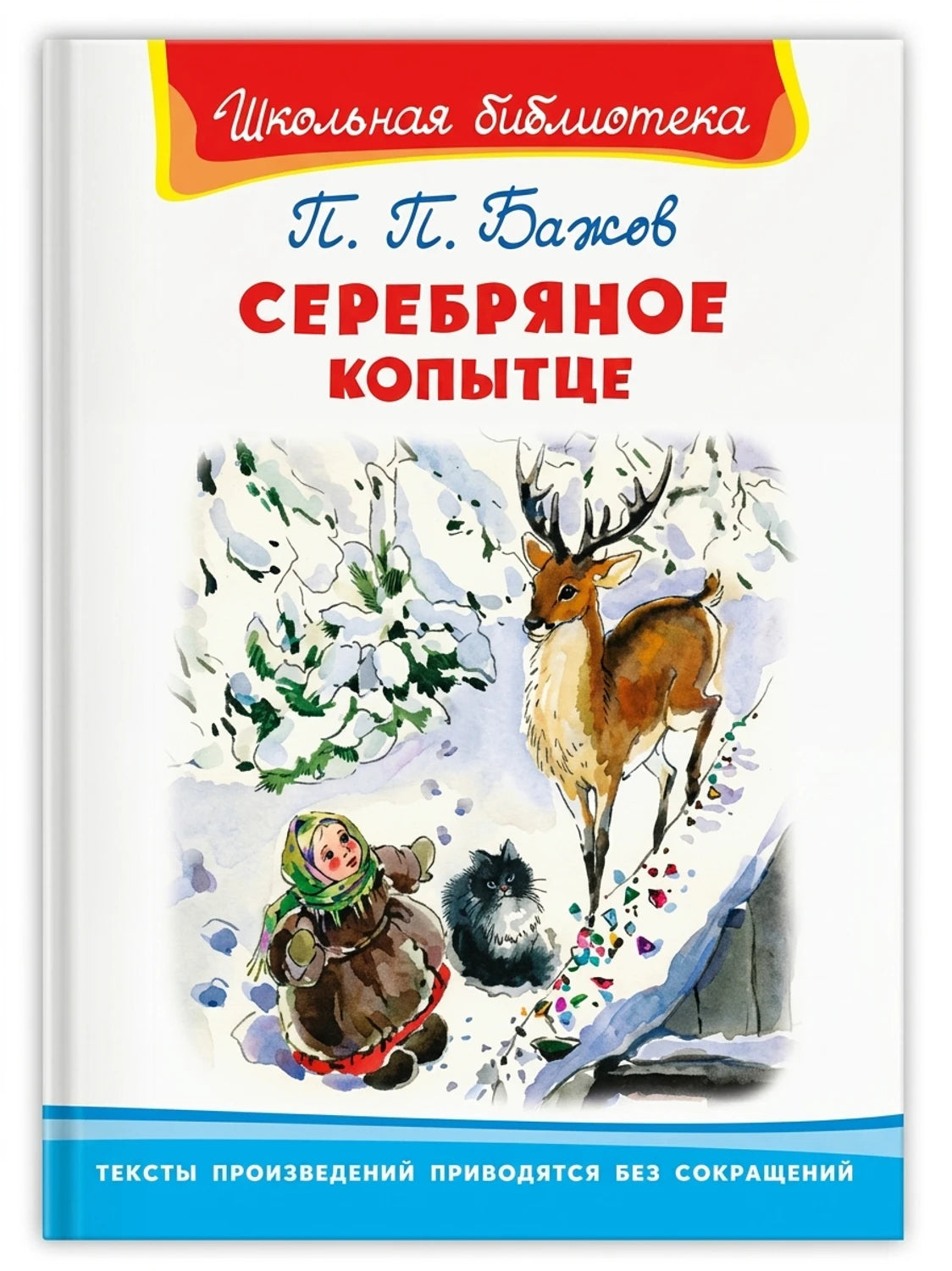 Серебряное копытце