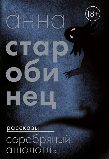 Обложка Серебряный Ашолотль: сборник рассказов 978-5-00216-098-3