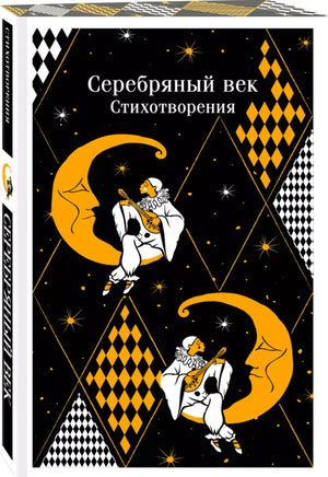 Серебряный век. Стихотворения