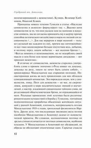Страница 12 вступительной статьи о принципах акмеизма