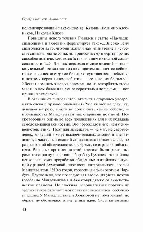 Страница 12 вступительной статьи о принципах акмеизма
