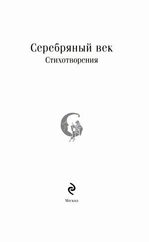 Титульный лист: «Серебряный век. Стихотворения», Москва