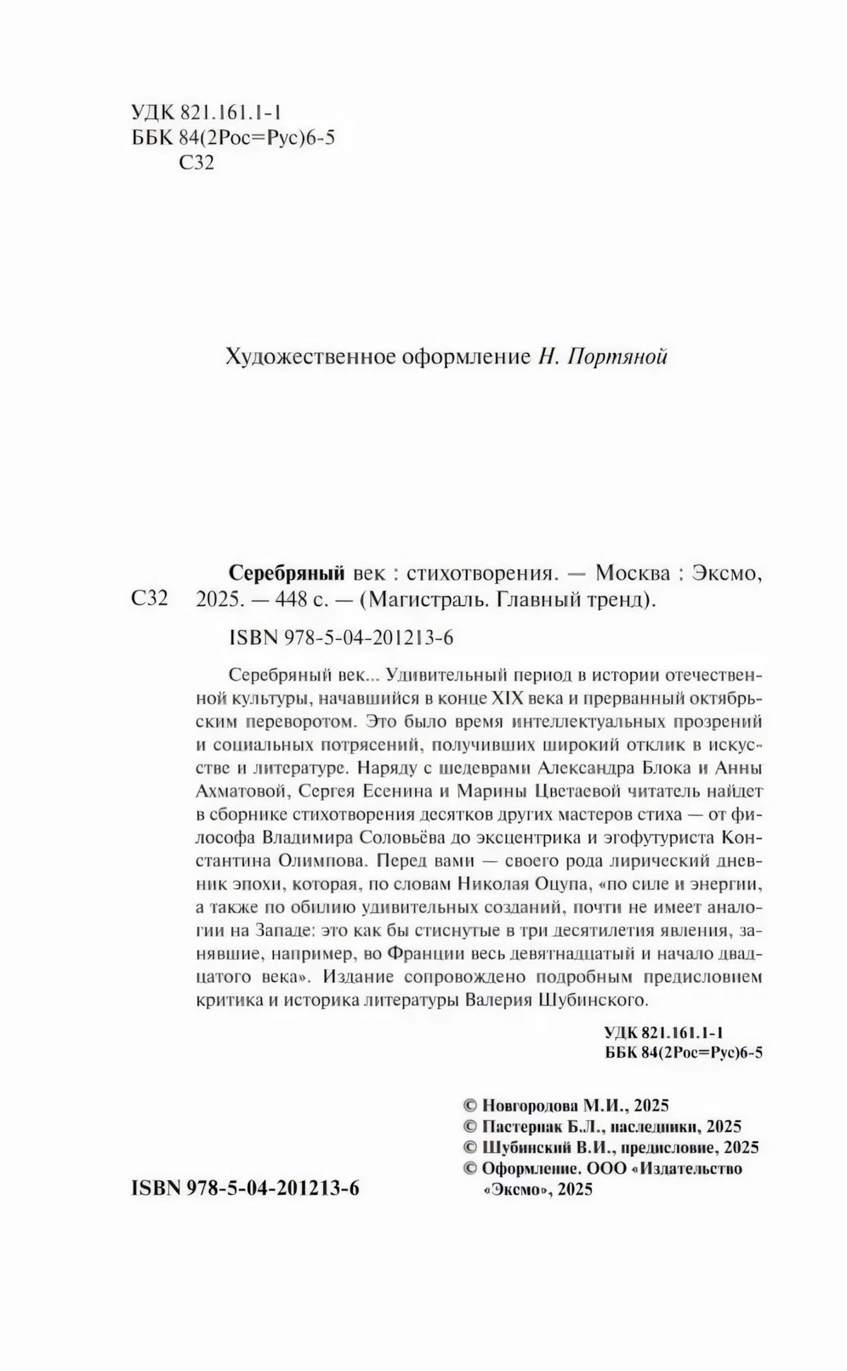 Выходные данные с ISBN, аннотацией и копирайтом издания