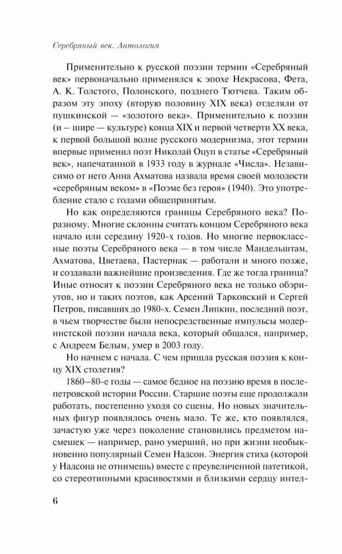 Страница 6 вступительной статьи о термине «Серебряный век»