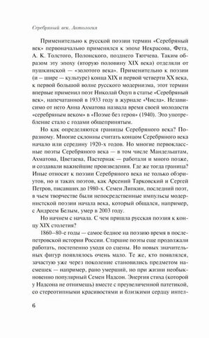 Страница 6 вступительной статьи о термине «Серебряный век»