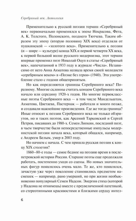 Страница 6 вступительной статьи о термине «Серебряный век»