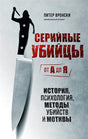 Обложка Серийные убийцы от А до Я. История, психология, методы убийств и мотивы 978-5-04-164342-3