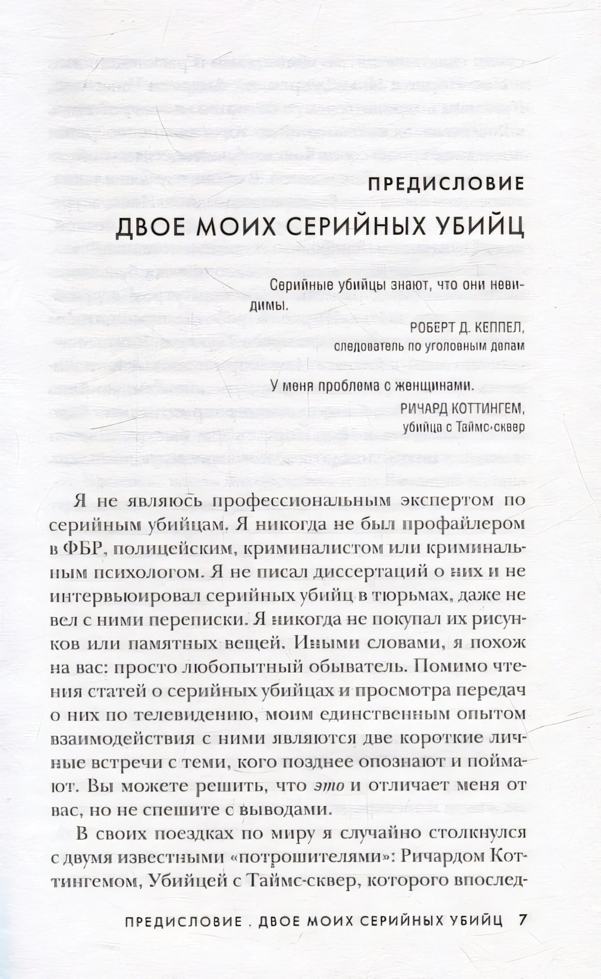 Серийные убийцы от А до Я. История, психология, методы убийств и мотивы 978-5-04-164342-3 - 5