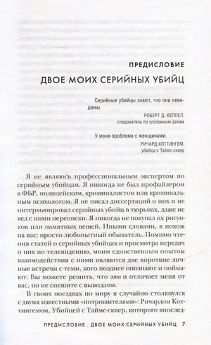 Серийные убийцы от А до Я. История, психология, методы убийств и мотивы 978-5-04-164342-3 - 5