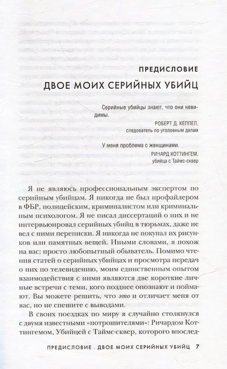 Серийные убийцы от А до Я. История, психология, методы убийств и мотивы 978-5-04-164342-3 - 5