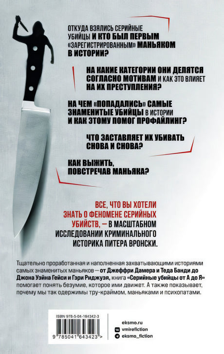 Серийные убийцы от А до Я. История, психология, методы убийств и мотивы 978-5-04-164342-3 - 0