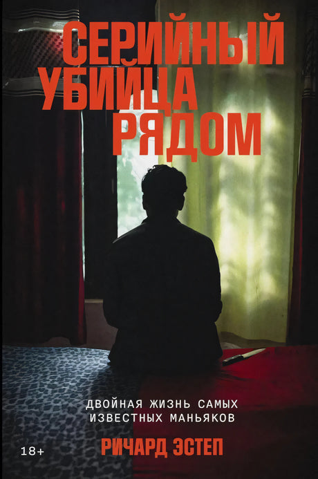 Серийный убийца рядом: Двойная жизнь самых известных маньяков 9785961493603