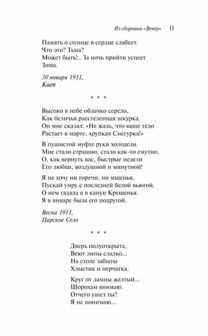Страница 11 со стихотворениями из сборника «Вечер»