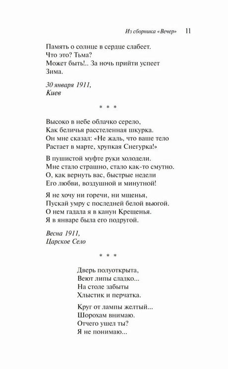 Страница 11 со стихотворениями из сборника «Вечер»