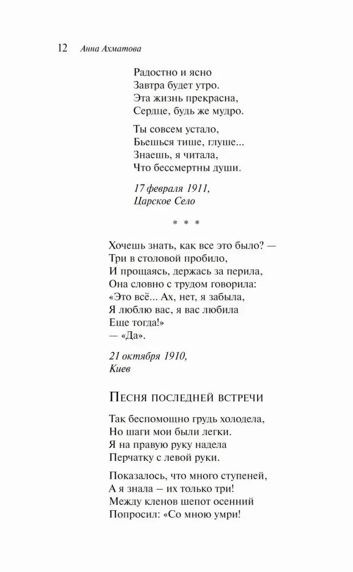 Страница 12 со стихотворением «Песня последней встречи»