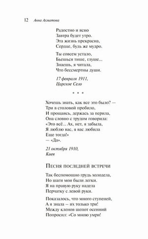 Страница 12 со стихотворением «Песня последней встречи»