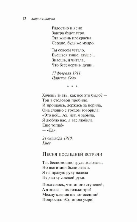 Страница 12 со стихотворением «Песня последней встречи»