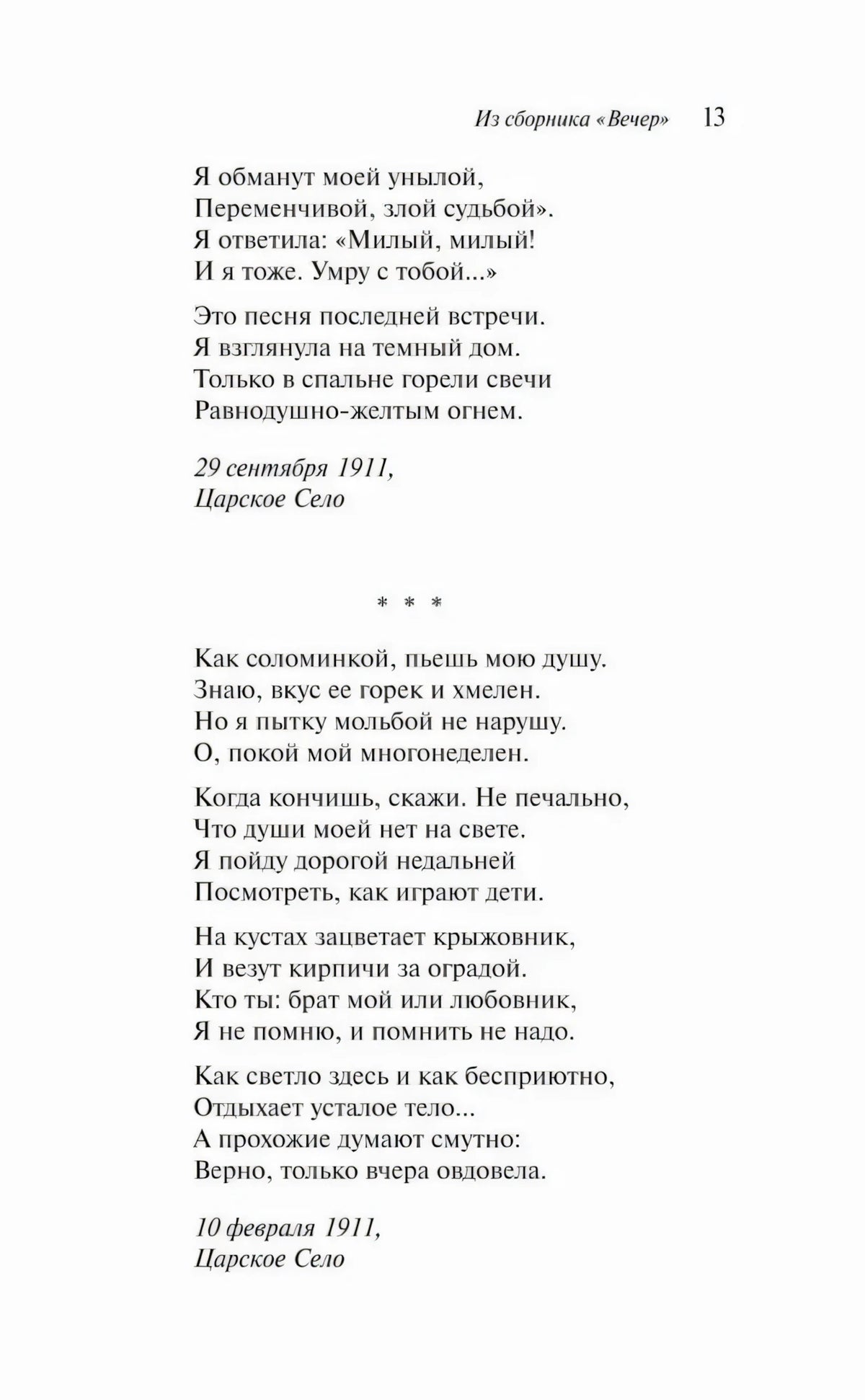 Страница 13 с продолжением «Песни последней встречи» и стихотворением