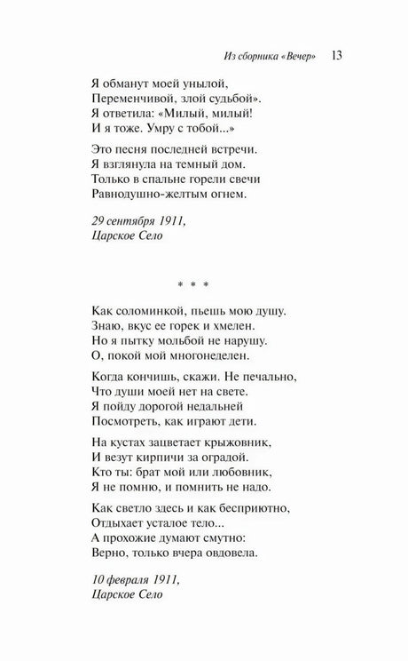 Страница 13 с продолжением «Песни последней встречи» и стихотворением