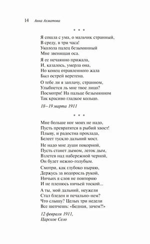 Страница 14 со стихотворениями Анны Ахматовой