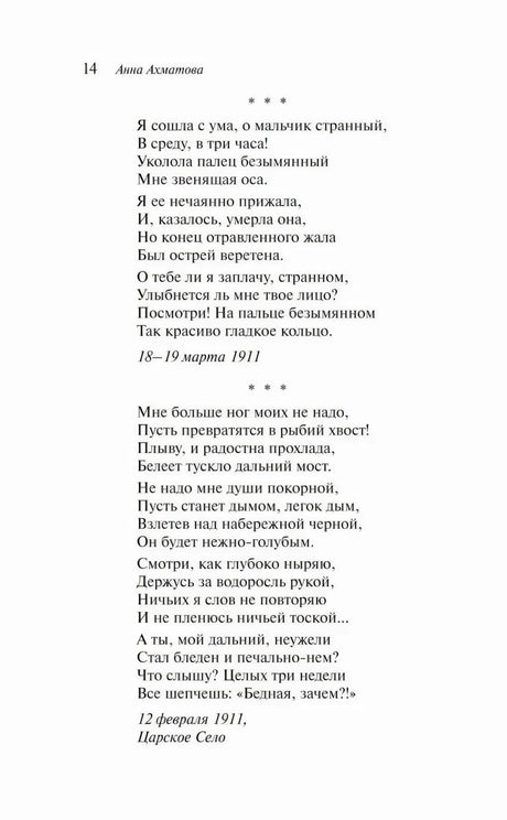 Страница 14 со стихотворениями Анны Ахматовой