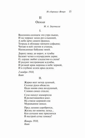 Страница 15: раздел «Обман» из сборника «Вечер»